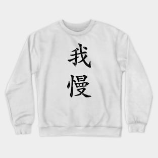 Black Gaman (Japanese for Preserve your dignity during tough times in black vertical kanji) Crewneck Sweatshirt